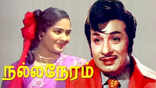 Nalla Neram | M. G. Ramachandran,K. R. Vijaya,Nagesh | Evergreen MGR Hit Movie HD