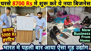 8700 Rs मे घरसे शुरू करे ये नया बिज़नेस🔥, होगी मोटी कमाई✅| new small business ideas from home in 2023