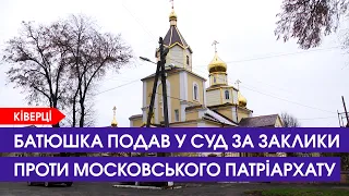 ⚖ Священник УПЦ із Ківерців судиться, бо вірян покликали до ПЦУ | 18 листопада