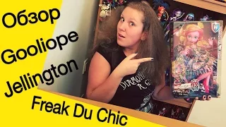 Обзор - Гулиопа Джелингтон Фрик Дю Шик //Gooliope Jellington Freak Du Chic//Monster High