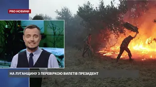 Причина пожеж на Луганщині, Pro новини, 8 липня 2020