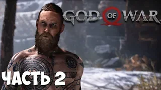 Бальдр против Кратоса ➤ GOD of WAR 4 ➤ Прохождение на русском часть 2 ➤ (2018)