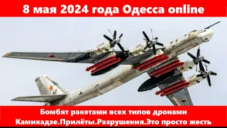 8 мая 2024 года Одесса online.Бомбят ракетами всех типов  дронами Камикадзе.Прилёты.Разрушения.Жесть