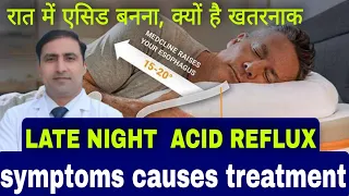 रात में एसिड बनना, क्यों है खतरनाक ? || LATE NIGHT ACID REFLUX || SYMPTOMS CAUSES TREATMENT