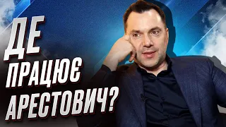 👀 "Я пашу, як віл!" Арестович розповів, де працює після звільнення з Офісу президента