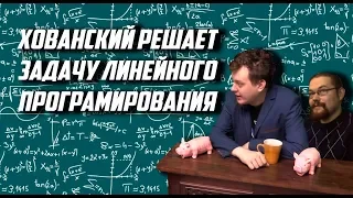 Хованский решает задачу линейного программирования