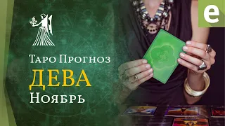 ДЕВА ✅ НОЯБРЬ 2021 - ТАРО ПРОГНОЗ для ДЕВ от LiveExpert.ru