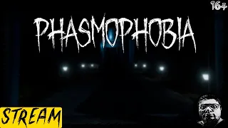 ПРЕСТИЖНЫЙ ПОХОД | СТРИМ | Phasmophobia