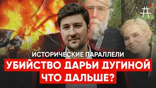 Что значит для общества убийство Дарьи Дугиной? / Исторические параллели