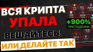 Что делать когда криптовалюта падает? | Начало глобального падениея альткоинов и биткоина!