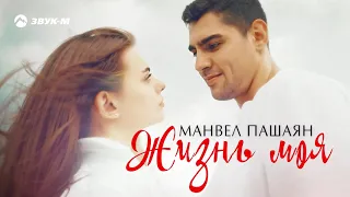 Манвел Пашаян - Жизнь моя | Премьера трека 2019