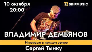 Владимир Демьянов | Интервью в прямом эфире | Сергей Тынку | SKIFMUSIC.RU