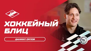 Хоккейный блиц: Даниил Орлов