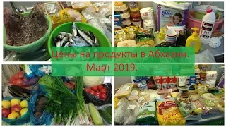 Цены на продукты в Абхазии.Закупка в начале месяца.Март 2019.