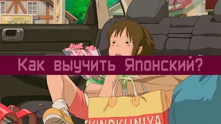 Как выучить Японский с АНИМЕ?