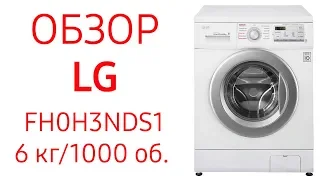 Стиральная машина LG FH0H3NDS1, 6 кг, 1000 об.