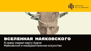 Асса Новикова. «Вселенная Маяковского». Лекция 3.