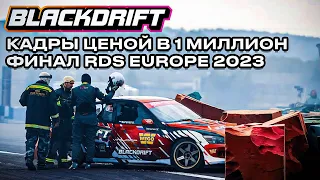 Кадры ценой в 1 миллион. Финал #rds Europe 2023 #blackdrift