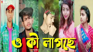 ও কী লাগছে - Vigo video sanaul amirul debashish rimi motor | Vigo shayari video 2020 ||