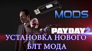 PAYDAY 2 УСТАНОВКА НОВОГО БЛТ МОДА