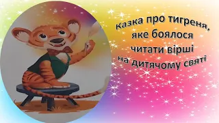 Аудіоказки. Казка про тигреня, яке боялося читати вірші на дитячому святі. Казки українською.