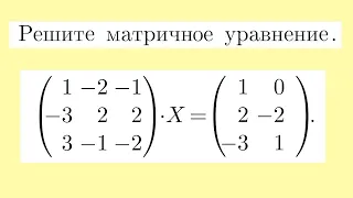 Решение матричных уравнений