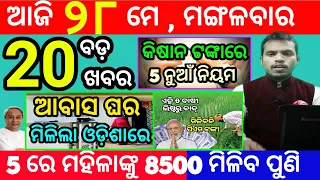 today's morning news odisha/28 may 2024/heavy to heavy rain/odisha news today/odisha samachar