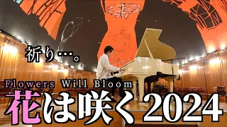 [ピアノ] 花は咲く(Flowers Will Bloom)2024 [祈り]