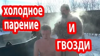 ПАРЕНИЕ в РУССКОЙ БАНЕ. Парение на улице.  РУССКИЕ В БАНЕ.