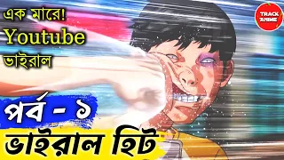 VIRAL HIT episode 1 explained in bangla | Track Anime