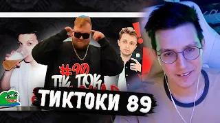 МАЗЕЛЛОВ СМОТРИТ: ПОДБОРКА МЕМОВ ИЗ ТИКТОКА С 89-ЫМ СКВАДОМ | TIKTOK MEMES 89 SQUAD