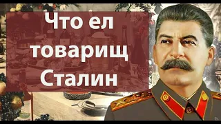 Что ели диктаторы: Иосиф Сталин