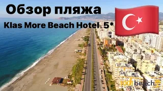 Klas More Beach Hotel 5* Алания 🇹🇷Махмутлар подробный обзор инфроструктуры пляжа.Что там есть?