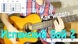 Уроки Игры На Гитаре: ИСПАНСКИЙ БОЙ 2 На Гитаре/ Как Играть Испанский Бой/ Как Играть Приём Расгеадо