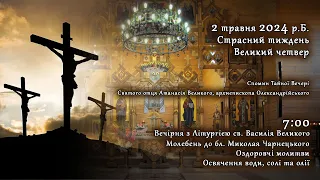 [02/05/2024] Страсний тиждень. Великий четвер. Вечірня з Літургією св. Василія Великого.