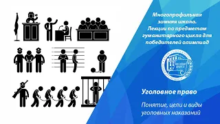 Уголовное право. Понятие, цели и виды уголовных наказаний