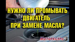 Нужно ли промывать двигатель при замене масла