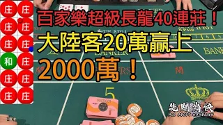 誇張必看！百家樂超級長龍40連莊！大陸客20萬贏上2000萬！（上）