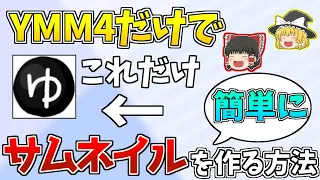 YMM4だけでサムネイルを作る方法とサムネイル画像として出力する方法について簡単解説!!【YMM4】【ゆっくり解説】