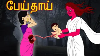 பேய் தாய் | Tamil Horror Stories | Tamil Fairy tales  | Tamil Kathaikal | Bedtime Stories