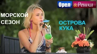 Орел и решка. Морской сезон - Острова Кука | (FullHD) - Интер