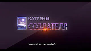 Катрены Создателя  13 05 2021 “Ждём Доктрину Создателя” 126883