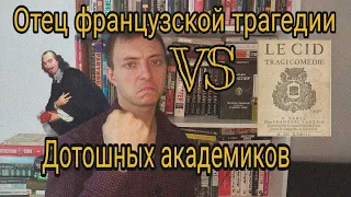 Пьер Корнель: СИД и Иллюзии, или как нагнуть "закон трёх единств"  / Да, Лермонтов