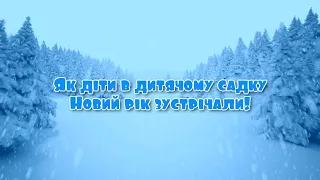 Як діти в дитячому садку Новий рік зустрічали!