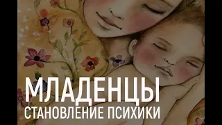 Младенцы. Становление психики