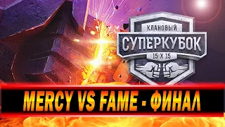 КЛАНОВЫЙ СУПЕРКУБОК 2021 - ФИНАЛ СНГ против ЕВРОПЫ! MERCY против FAME / НАРЕЗКА МОМЕНТОВ ИЗ СТРИМА