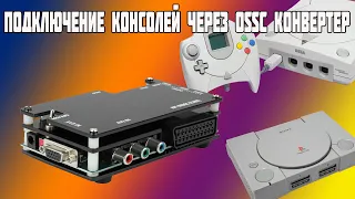 Подключение старых приставок по HDMI через OSSC