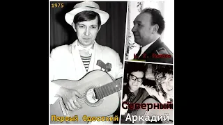 Аркадий Северный 7 - Дамы, господа, других не вижу здесь - 1975 - Первый Одесский (сл. В. Высоцкий)