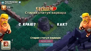 КАК ВЫРАСТИТЬ СТАРУЮ СТАТУЮ ВАРВАРА С КРАЮ? ОПАСНО! CLASH OF CLANS