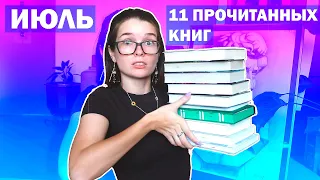 11 ИЮЛЬСКИХ ПРОЧИТАННЫХ!!! (немного неудачных книг)